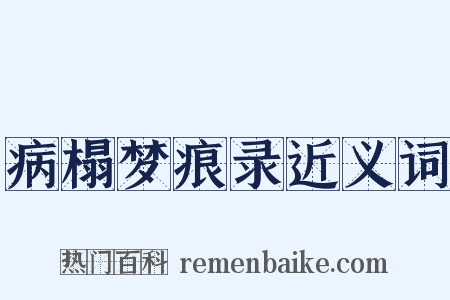 病榻梦痕录近义词是什么意思的图片